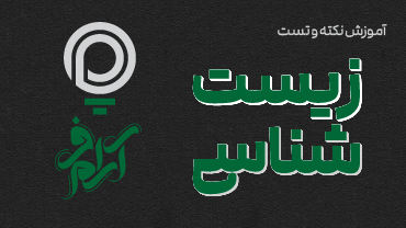دوره نکته و تست زیست‌شناسی استاد آرام‌فر